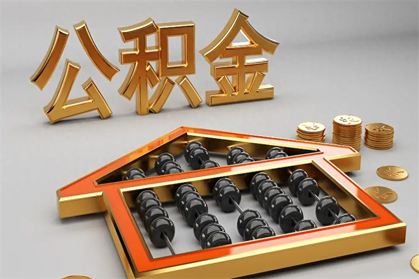 铜陵已经离职了住房离职公积金怎么取（离职后住房公积金如何取出来）