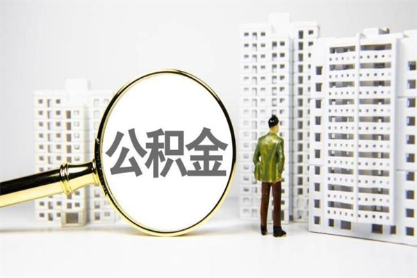 铜陵离职了如何取出公积金（已离职怎么取公积金）