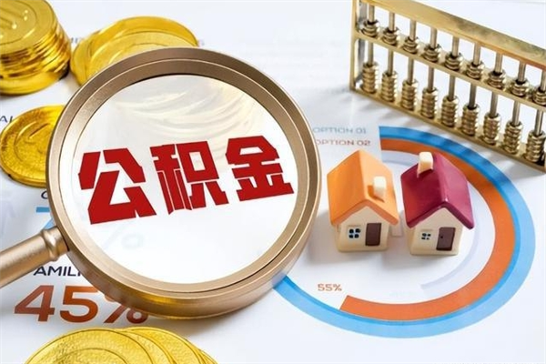 铜陵离职六个月后公积金可以全部取出来吗（住房公积金离职六个月是否可以提取）