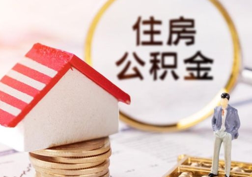 铜陵离职怎么取公积金（离职如何取公积金的钱）