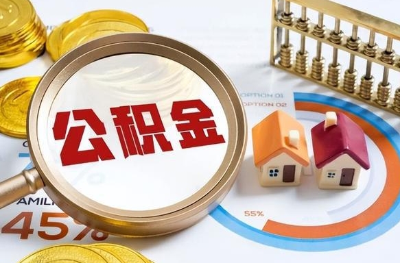 铜陵辞职后可以把公积金取出来吗（辞职可以把公积金全部取出来吗）