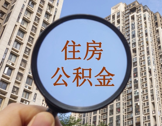 铜陵辞职了公积金怎么取（辞职了之后公积金怎么取）
