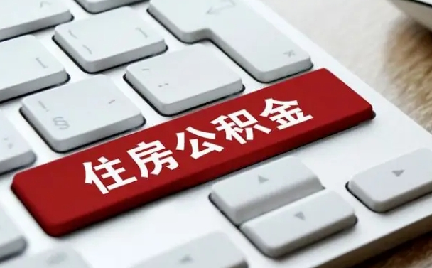 铜陵公积金离开能提出吗（住房公积金离职可以取吗?）