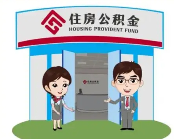 铜陵离职人员如何代提住房公积金（离职公积金可以代领吗）